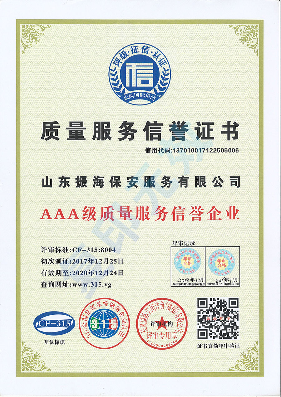 質(zhì)量服務信譽證書